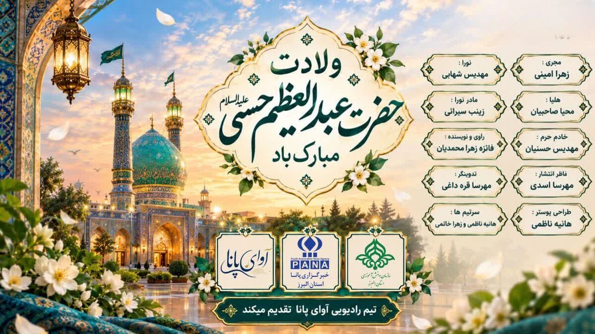 ولادت حضرت عبدالعظیم حسنی(ع)، جلوه‌ای از نور و ولایت
