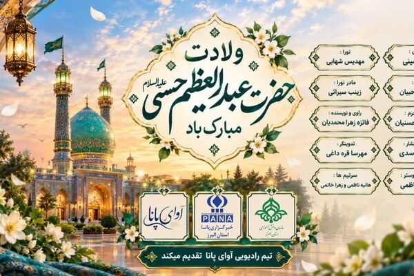 ولادت حضرت عبدالعظیم حسنی(ع)، جلوه‌ای از نور و ولایت