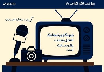 خبرنگاری تنها یک شغل نیست یک "رِســــالـت" است