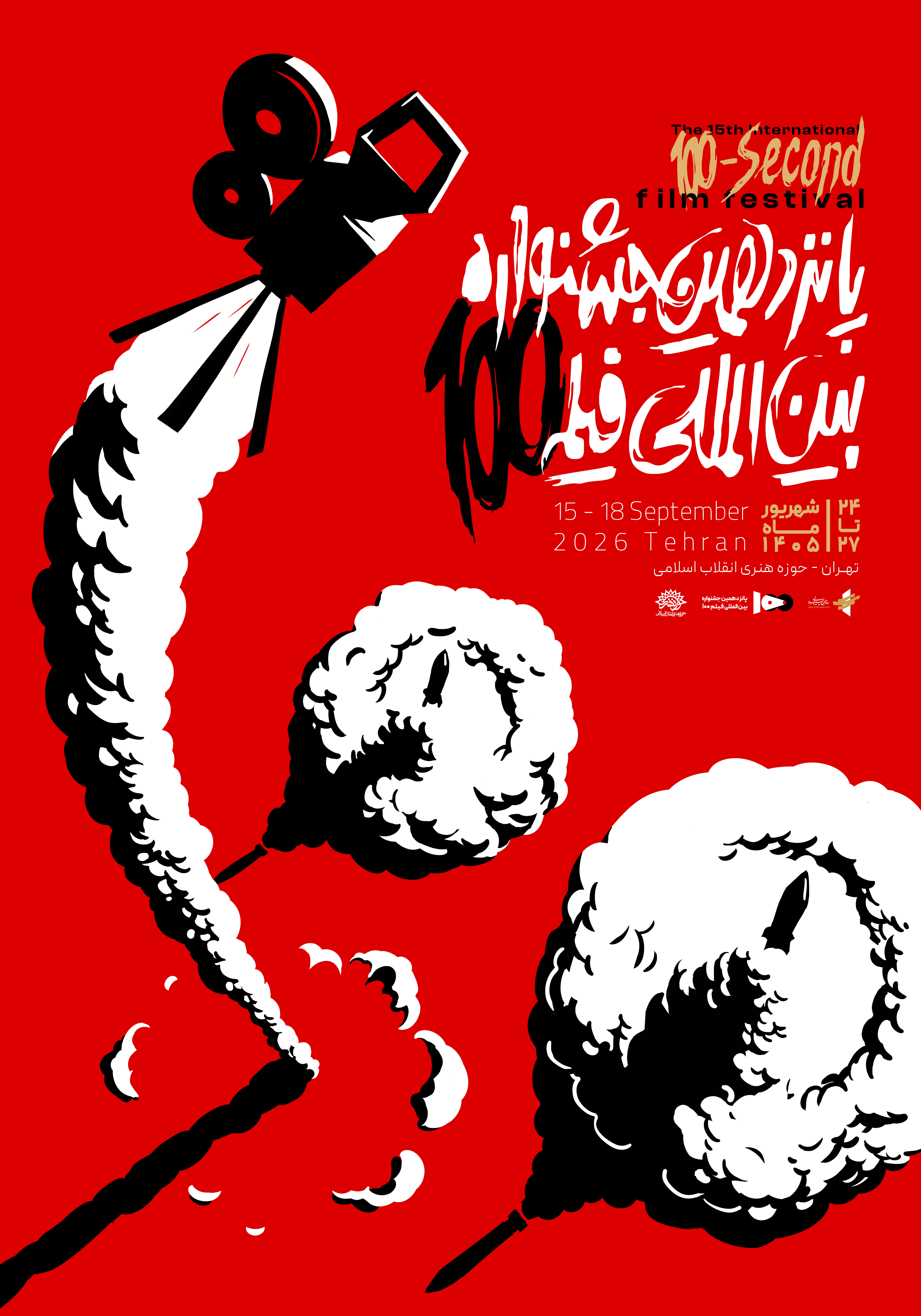 پوستر رسمی پانزدهمین جشنواره بین‌المللی فیلم ۱۰۰ رونمایی شد