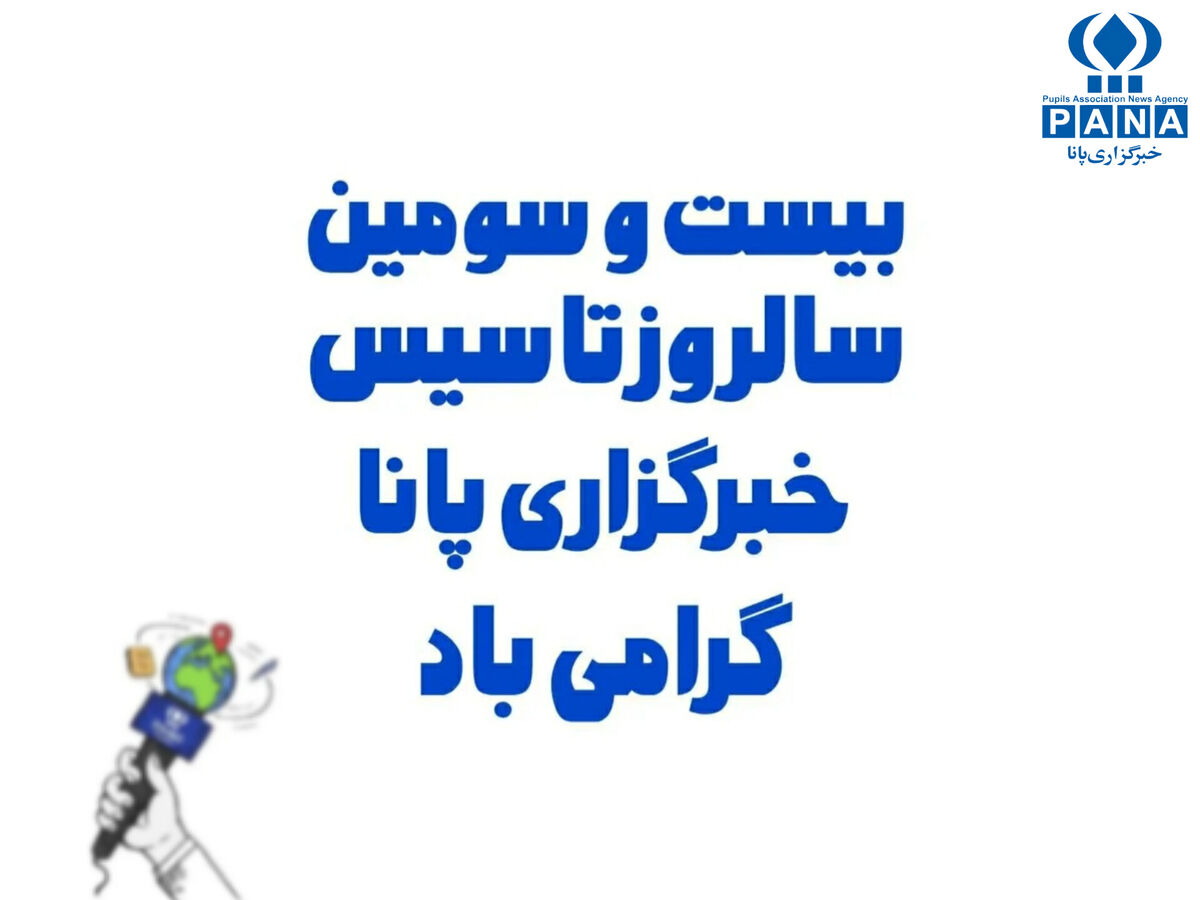 پانا، صدای ماندگار نوجوانان ایران در عرصه رسانه