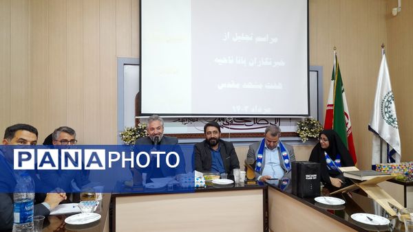 مراسم تجلیل از دانش‌آموزان برتر خبرنگار پانا