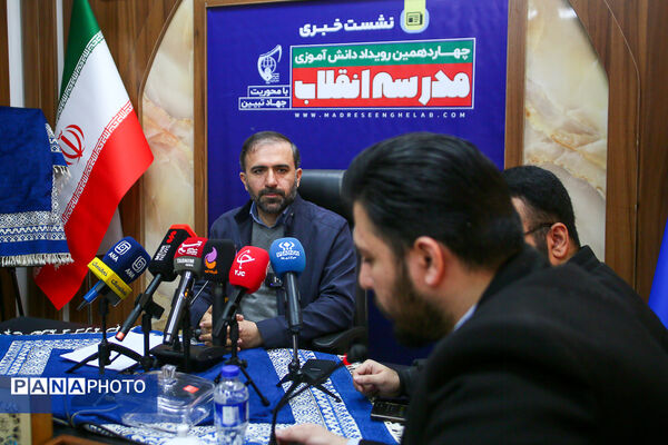 نشست خبری دبیرکل اتحادیه انجمن‌های اسلامی دانش‌آموزان