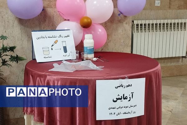 گرامیداشت روز آزمایشگاه در مدارس کهریزک 