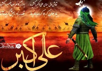 به‌مناسبت ولادت حضرت علی اکبر(ع)