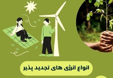 انواع انرژی تجدیدپذیر کدام اند؟