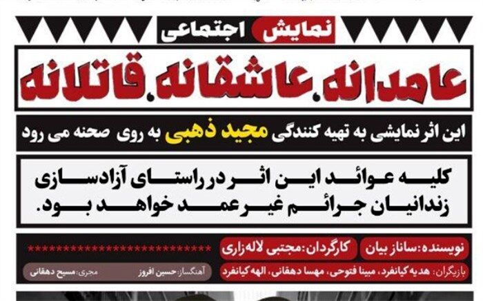 نمایش اجتماعی «عامدانه، عاشقانه، قاتلانه» ‌اجرا می‌شود