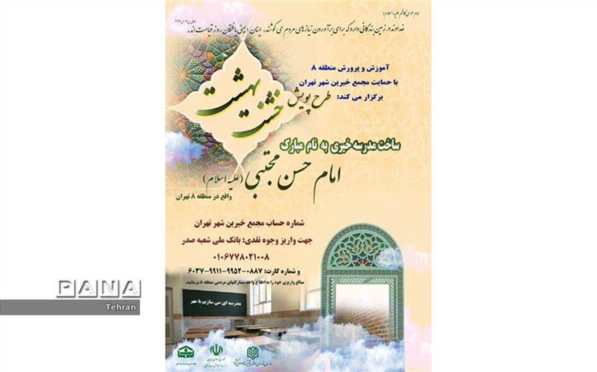 طرح پویش خشت بهشت در منطقه8