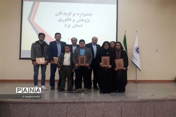 تجلیل از معلمان و دانش‌آموزان پژوهشگر یزدی