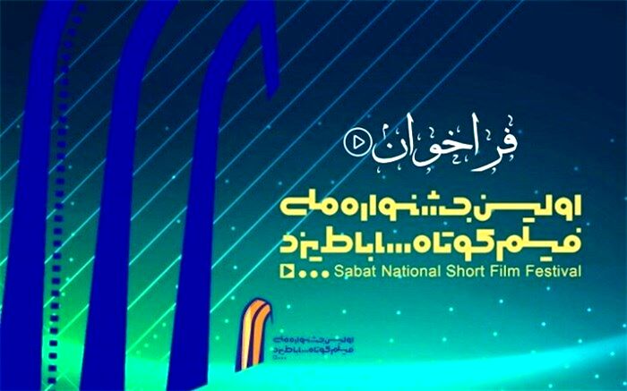 تمدید مهلت ارسال آثار به جشنواره ملی فیلم کوتاه ساباط یزد
