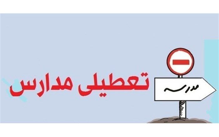 مدارس قم باز هم تعطیل شد
