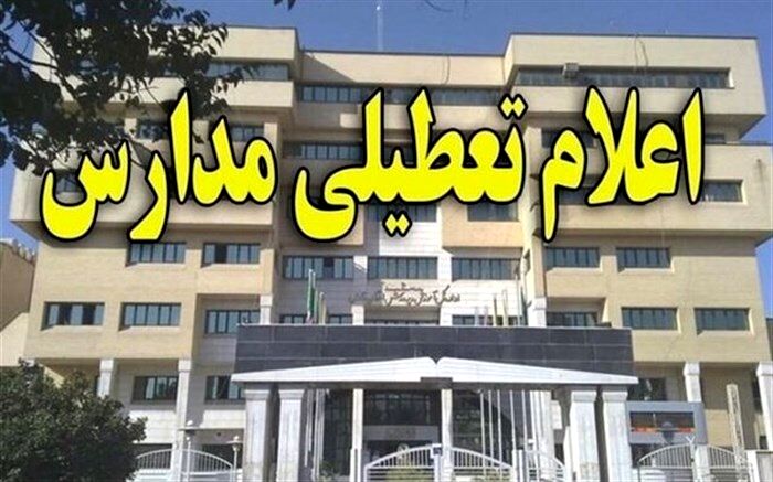 مدارس و دانشگاههای ساوه تعطیل شد
