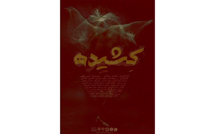 اجرای تئاتر« کشیده » در نیشابور