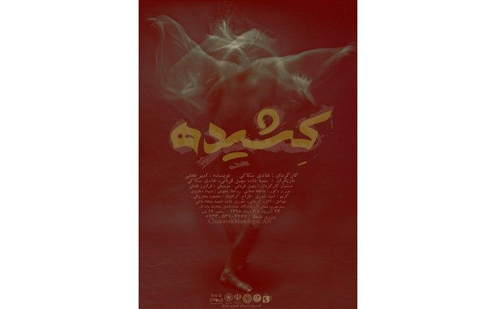 اجرای تئاتر« کشیده » در نیشابور