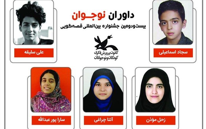 پنج نوجوان عضو کانون، داور جشنواره بین‌المللی قصه‌گویی شدند