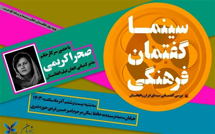 نشست «سینما؛ گفتمان فرهنگی» در سالن امیرحسین فردی حوزه هنری برگزار می‌شود