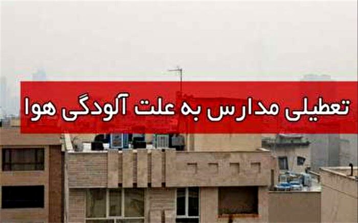 مدارس و دانشگاههای البرز در روز سه شنبه به علت آلودگی تعطیل است
