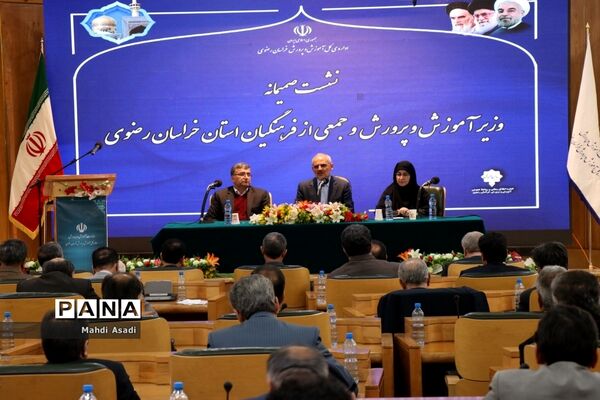 نشست صمیمانه وزیر آموزش و پرورش با جمعی از فرهنگیان خراسان رضوی