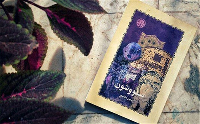 «سووشون» سیمین دانشور سریال می‌شود