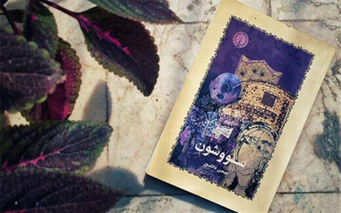 «سووشون» سیمین دانشور سریال می‌شود