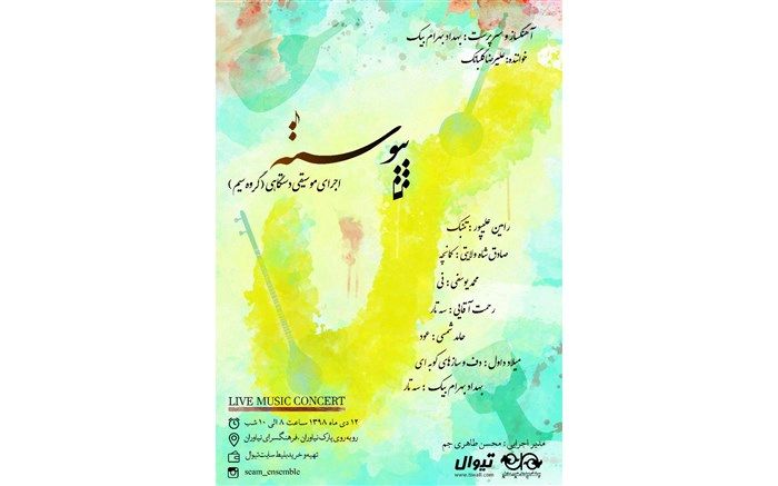 اجرای موسیقی اصیل و فاخر ایرانی در کنسرت «پیوسته»