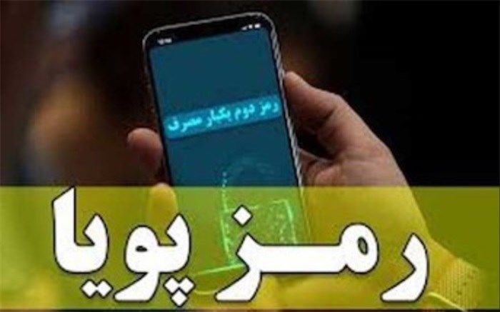 فرصت یک‌ماهه برای فعال‌سازی رمز دوم پویا