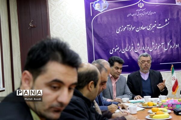 نشست خبری معاون سواد‌آموزی آموزش و پرورش خراسان رضوی