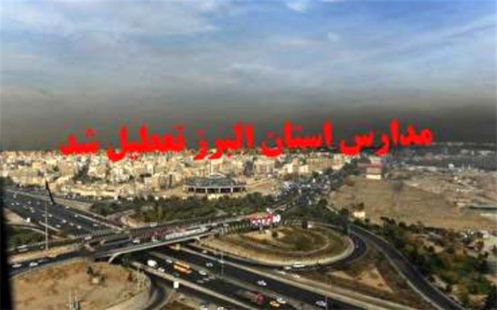 مدارس البرز تا پایان هفته تعطیل شد