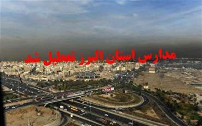 مدارس البرز تا پایان هفته تعطیل شد