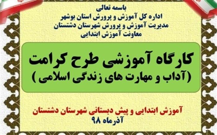 کارگاه آموزشی آداب و مهارت های زندگی اسلامی دوره ابتدایی برگزار شد