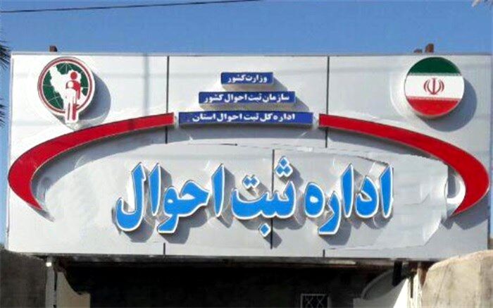 تجلیل ازفعالان بخش خصوصی در حوزه ثبت احوال