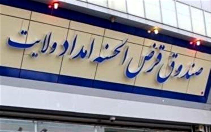 رشد ۳ برابری تسهیلات به مددجویان کمیته امداد و نیازمندان
