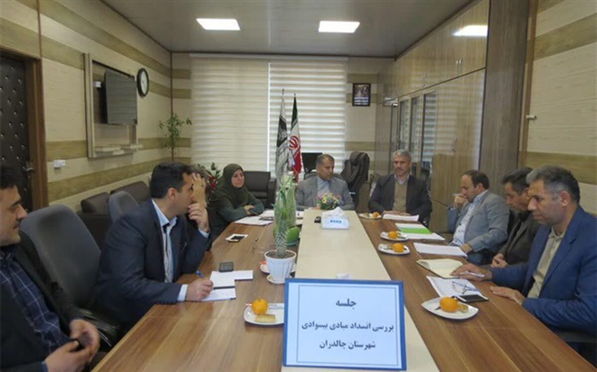 راهکار انسداد مبادی بیسوادی در شهرستان چالدران بررسی شد