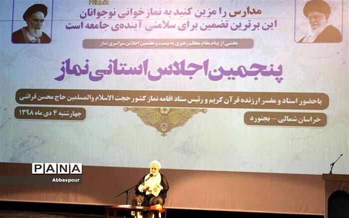 پنجمین اجلاس استانی نماز در خراسان شمالی برگزار شد
