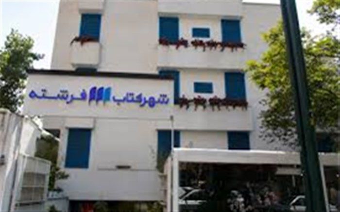 مدیریت جدید شهر کتاب فرشته معرفی شد