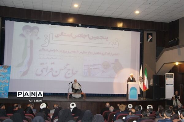 پنجمین اجلاس استانی نماز