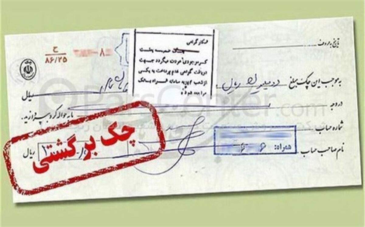 جزئیات بخشنامه جدید قوه‌قضاییه برای رفع سوءاثر چک‌های برگشتی