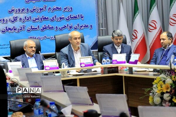 نشست صمیمی وزیر آموزش و پرورش با اعضای شورای معاونان اداره‌کل و مدیران آذربایجان شرقی