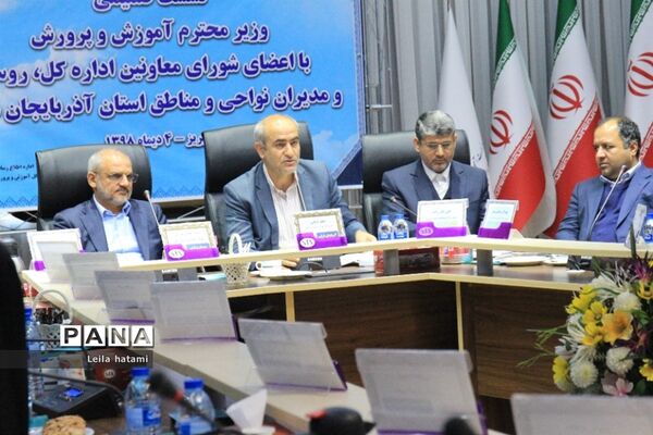 نشست صمیمی وزیر آموزش و پرورش با اعضای شورای معاونان اداره‌کل و مدیران آذربایجان شرقی
