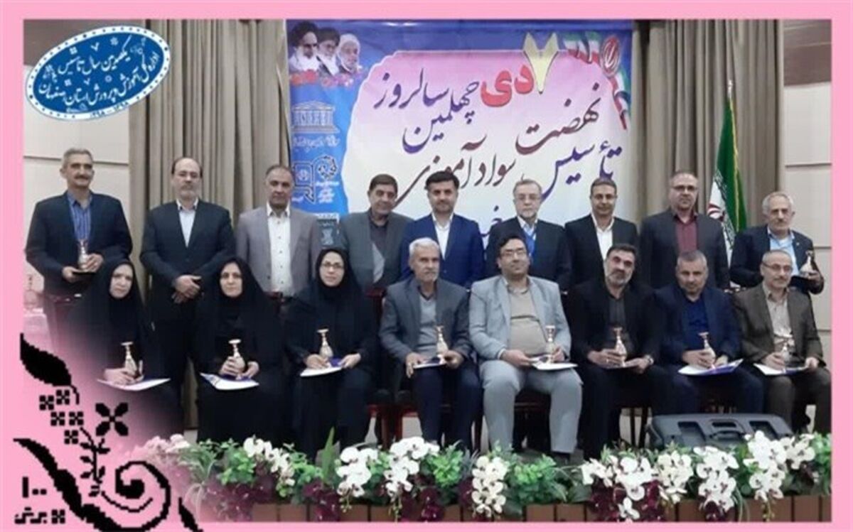 تجلیل از نواحی و مناطق برتر آموزش و پرورش اصفهان در زمینه سوادآموزی