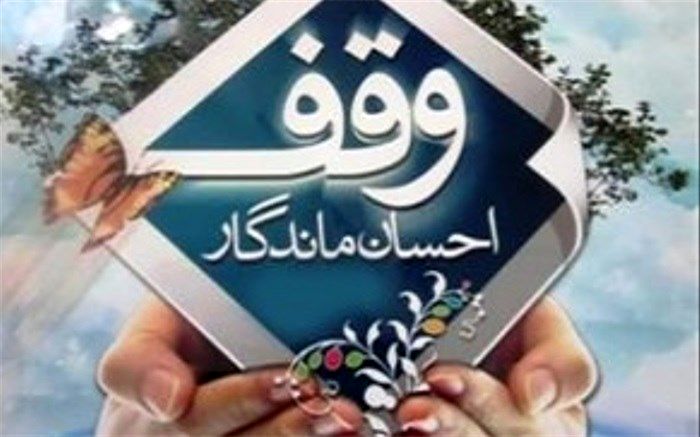 ثبت ۱۲ وقف جدید در شهرستان تفت