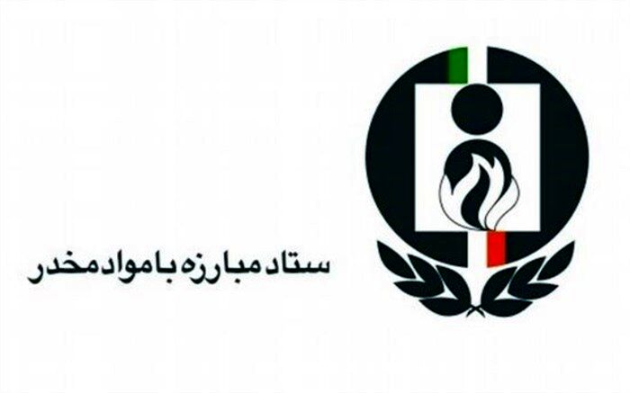 سخنگوی ستاد مبارزه با مواد مخدر معرفی شد