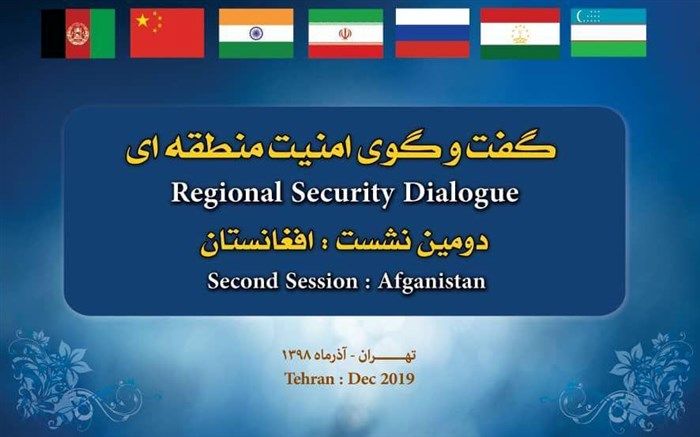 دومین نشست گفت و گوی امنیت منطقه ای فردا در تهران برگزار می شود