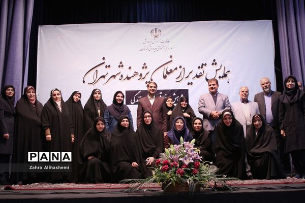 همایش تقدیر از معلمان پژوهنده شهر تهران