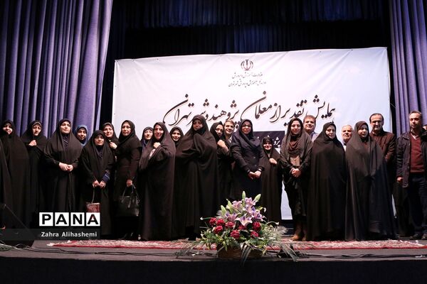 همایش تقدیر از معلمان پژوهنده شهر تهران