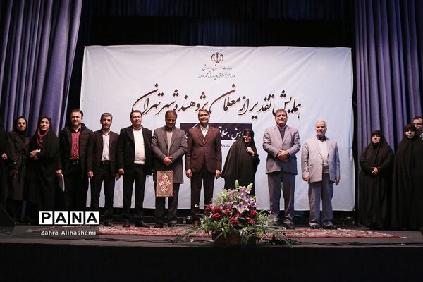 همایش تقدیر از معلمان پژوهنده شهر تهران