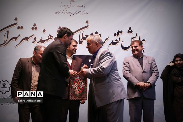 همایش تقدیر از معلمان پژوهنده شهر تهران