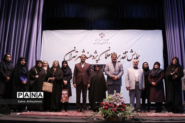همایش تقدیر از معلمان پژوهنده شهر تهران