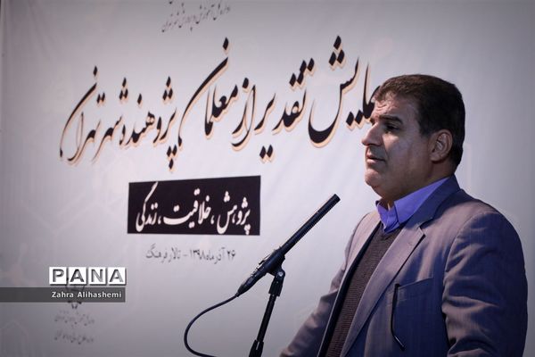 همایش تقدیر از معلمان پژوهنده شهر تهران