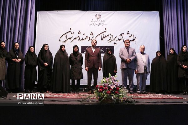 همایش تقدیر از معلمان پژوهنده شهر تهران